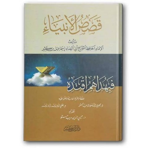 قصص الأنبياء