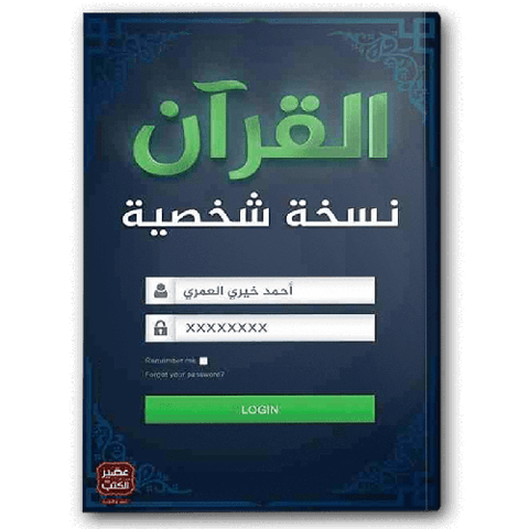 القرآن نسخة شخصية