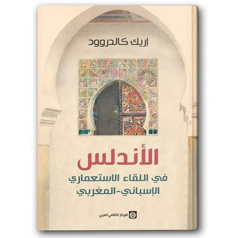 الأندلس في اللقاء الاستعماري الإسباني - المغربي