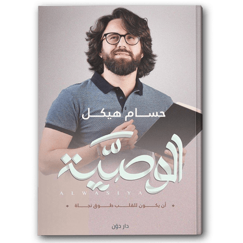 الوصية - دار دون
