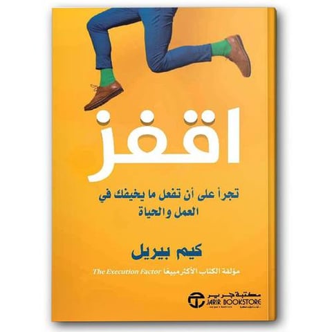اقفز تجرأ على أن تفعل ما يخيفك في العمل والحياة