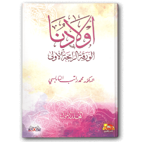 أولادنا الورقة الرابحة الأولى