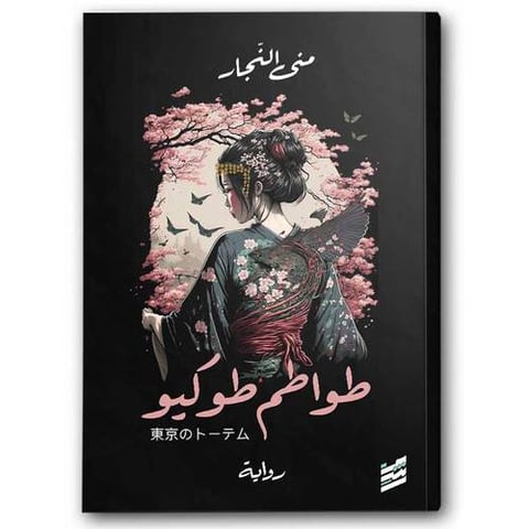 طواطم طوكيو