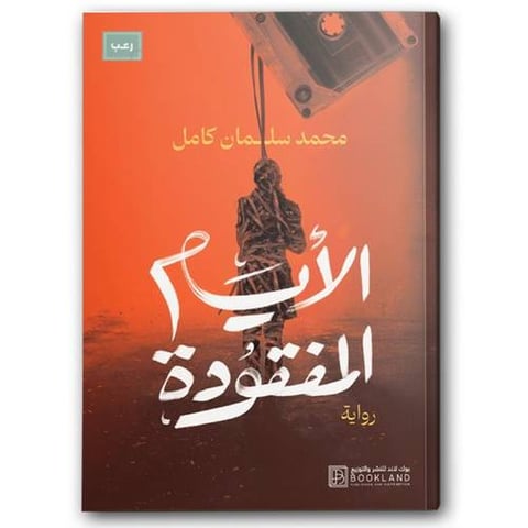 الأيام المفقودة 