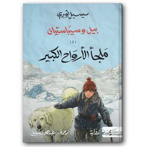 بيل وسيباستيان ١ ، ٢