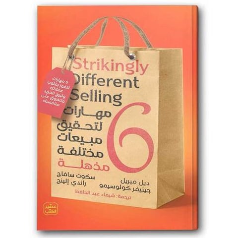 6 مهارات لتحقيق مبيعات مختلفة مذهلة