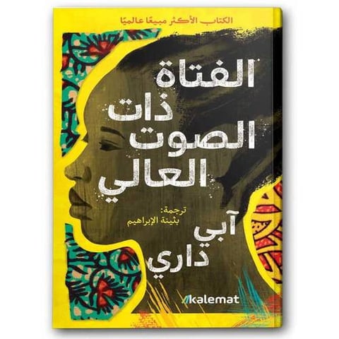 الفتاة ذات الصوت العالي