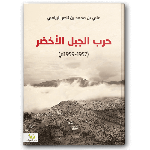 حرب الجبل الأخضر (1957 - 1959م)