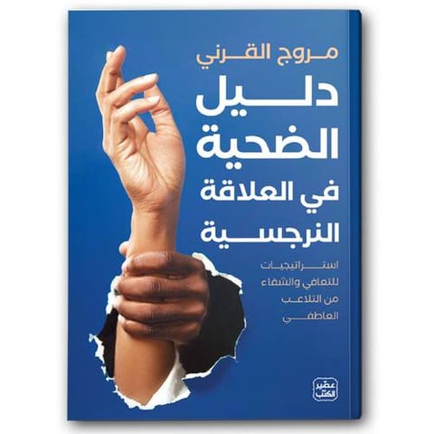 دليل الضحية في العلاقة النرجسية