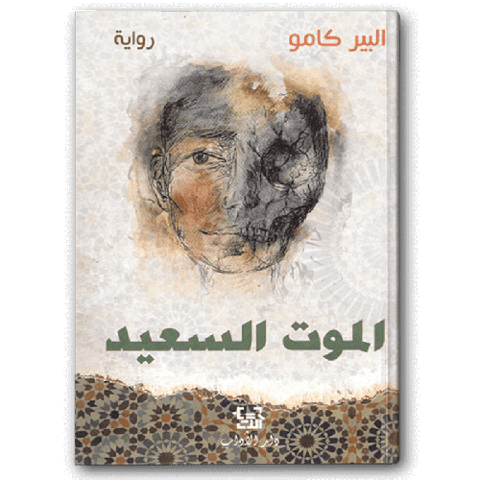 الموت السعيد
