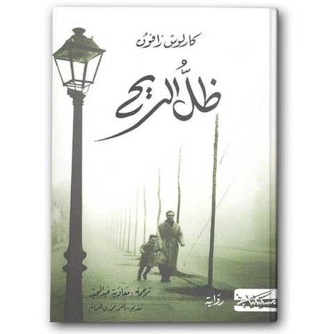 ظل الريح - دار مسكيلياني