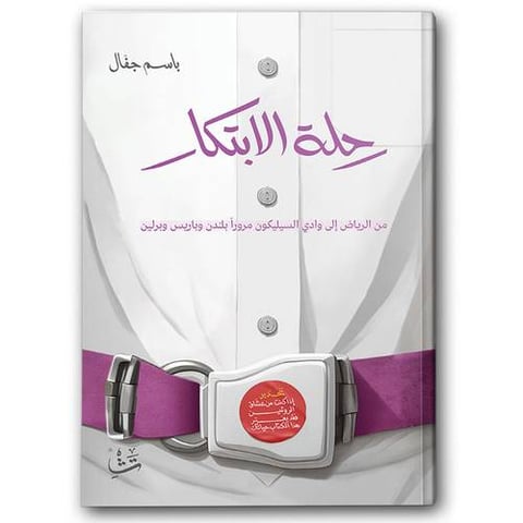 رحلة الابتكار