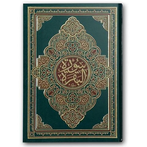 سورة البقرة - مجلد فني أخضر (22*28)