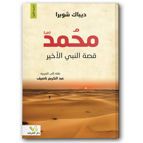 محمد(ص) قصة النبي الأخير
