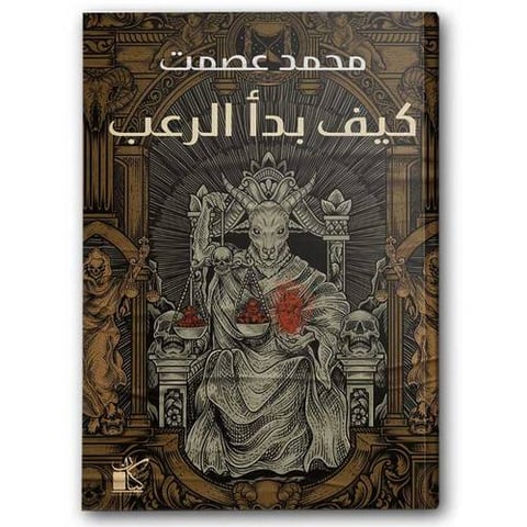 كيف بدأ الرعب