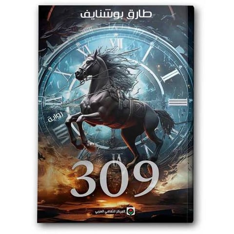 رواية 309