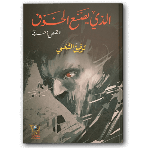 الذي يصنع الخوف