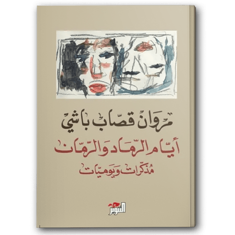 أيام الرماد والرمان