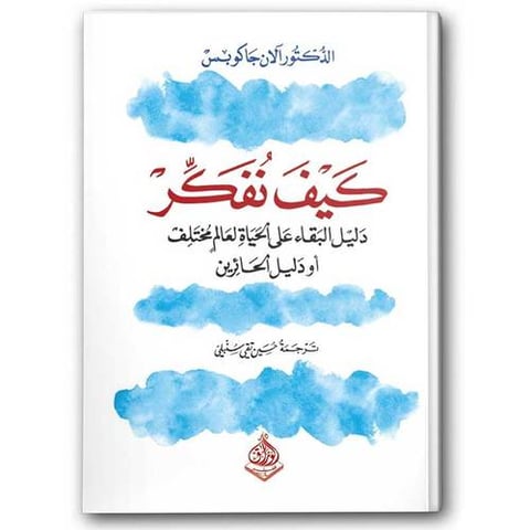 كيف نفكر