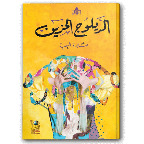 الديلوج الحزين