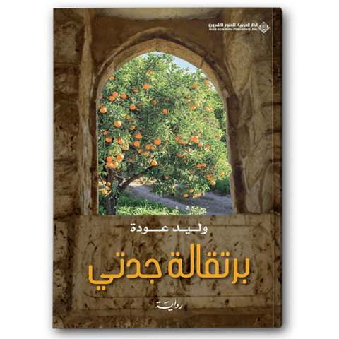 برتقالة جدتي