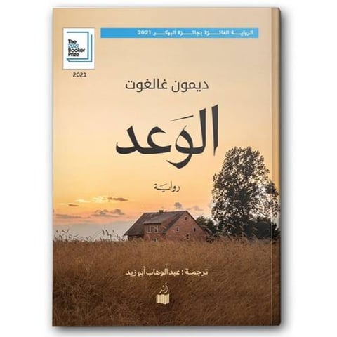 الوعد - دار أثر