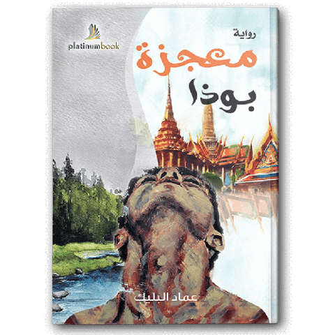 معجزة بوذا