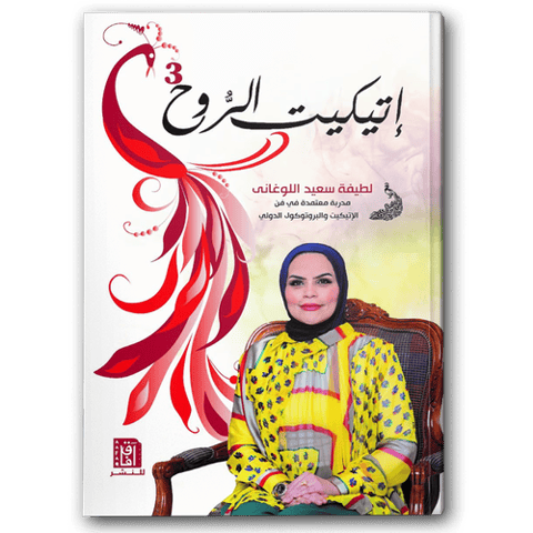 اتيكيت الروح 3