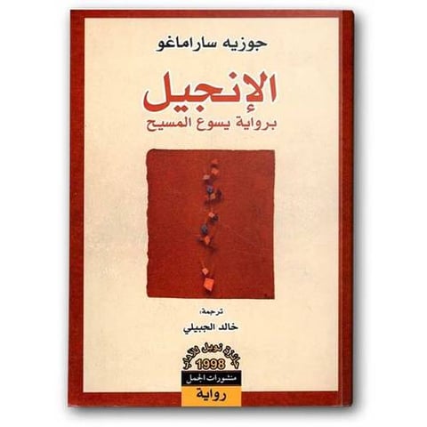 الإنجيل برواية يسوع المسيح