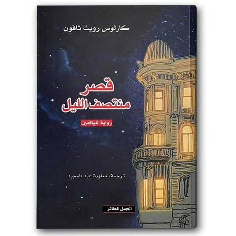قصر منتصف الليل