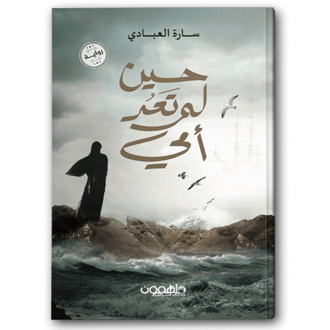 حين لم تعد أمي
