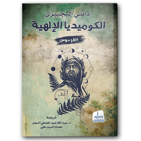 الكوميديا الإلهية - الفردوس