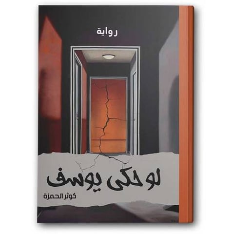 لو حكى يوسف 