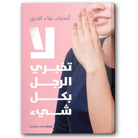 لا تخبري الرجل بكل شيء