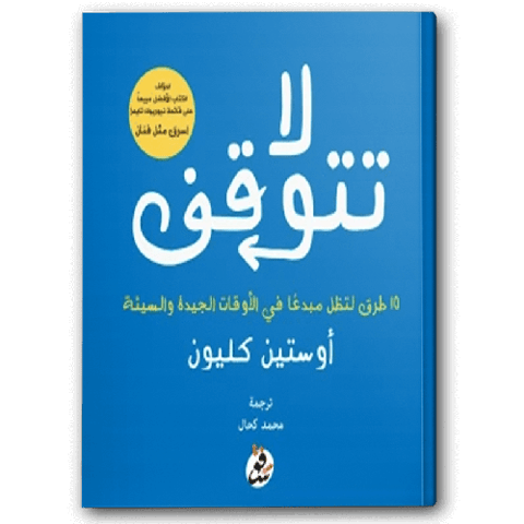 لا تتوقف