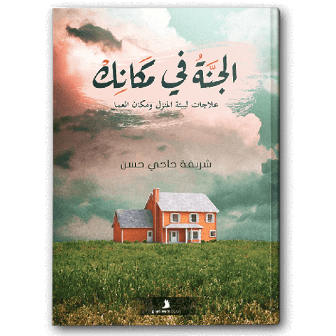 الجنة في مكانك
