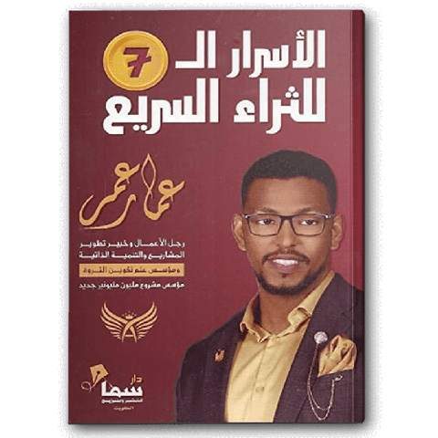 الأسرار السبعة للثراء السريع