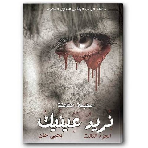 نريد عينيك - سلسلة الرعب الواقعي للمنازل المسكونة ج ٣