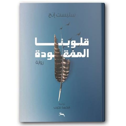 قلوبنا المفقودة