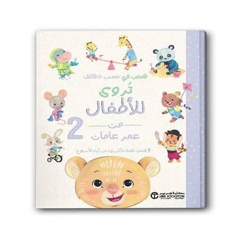 قصص في خمس دقائق تروى للأطفال من عمر عامان 2
