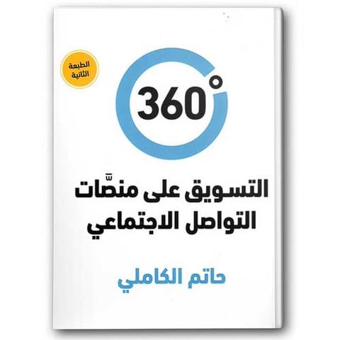360 درجة - التسويق عبر منصات التواصل الاجتماعي