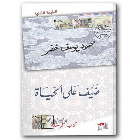 ضيف على الحياة