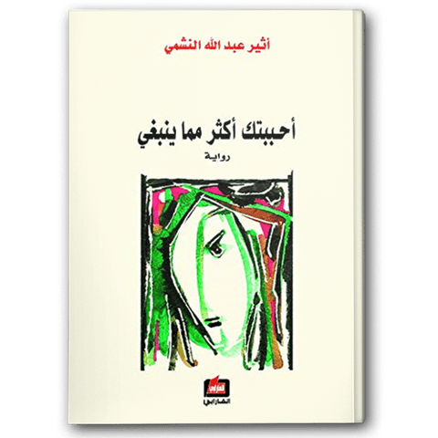 أحببتك أكثر مما ينبغي - دار الفارابي