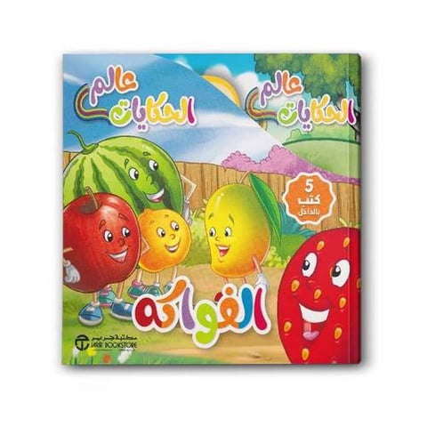 عالم الحكايات الفواكه