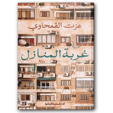 غربة المنازل