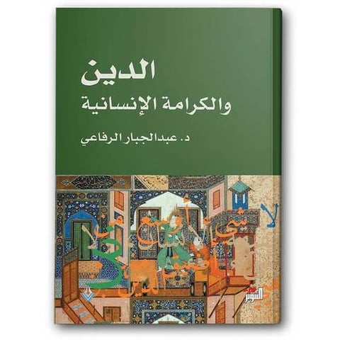 الدين والكرامة الإنسانية