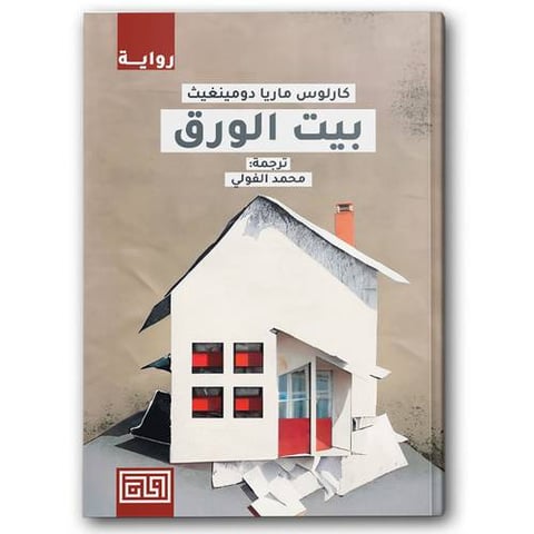 بيت الورق 
