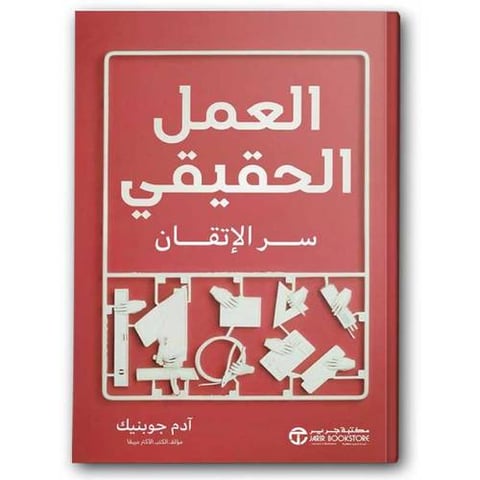 العمل الحقيقي سر الإتقان
