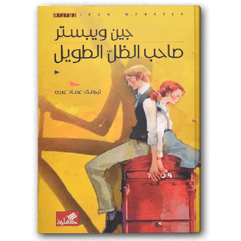 صاحب الظل الطويل