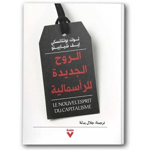 الروح الجديدة للرأسمالية